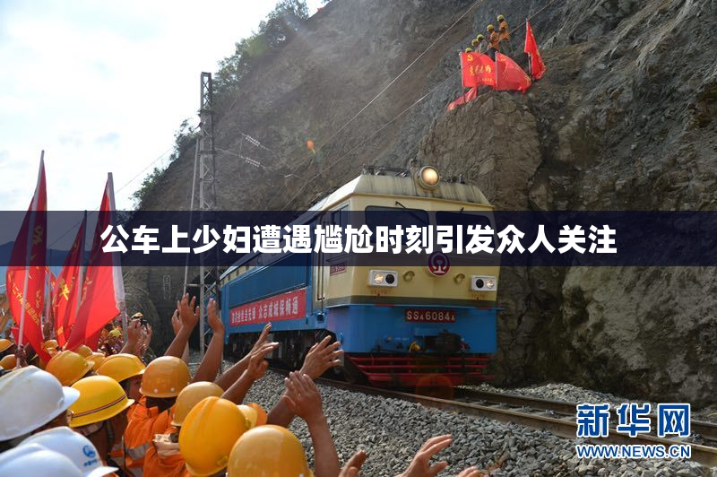 公车上少妇遭遇尴尬时刻引发众人关注