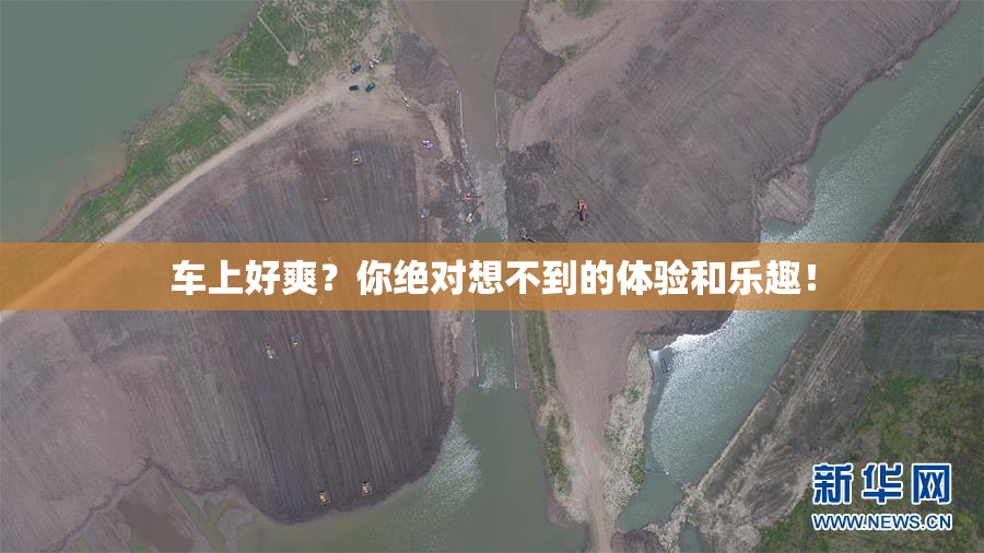 车上好爽？你绝对想不到的体验和乐趣！