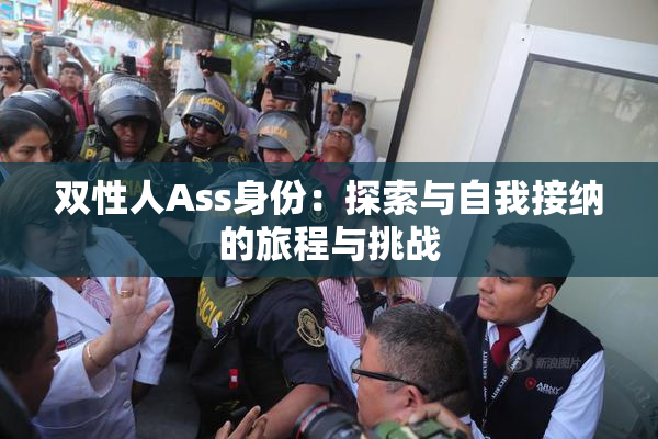 双性人Ass身份：探索与自我接纳的旅程与挑战