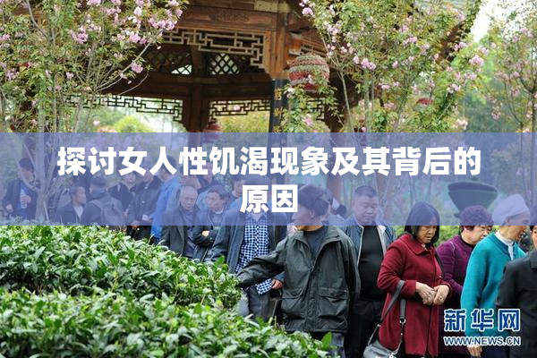 探讨女人性饥渴现象及其背后的原因