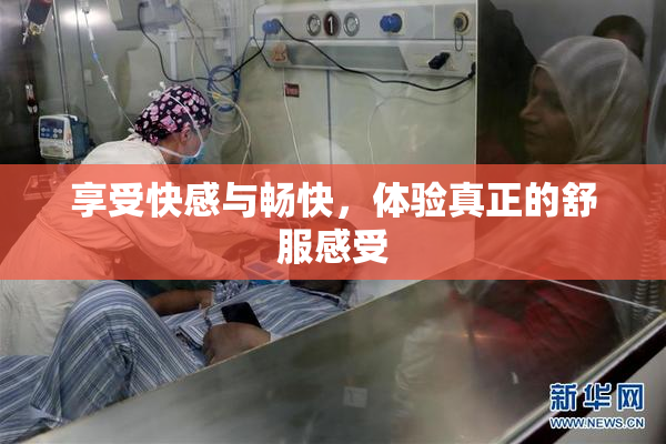 享受快感与畅快，体验真正的舒服感受