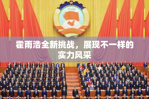 霍雨浩全新挑战，展现不一样的实力风采