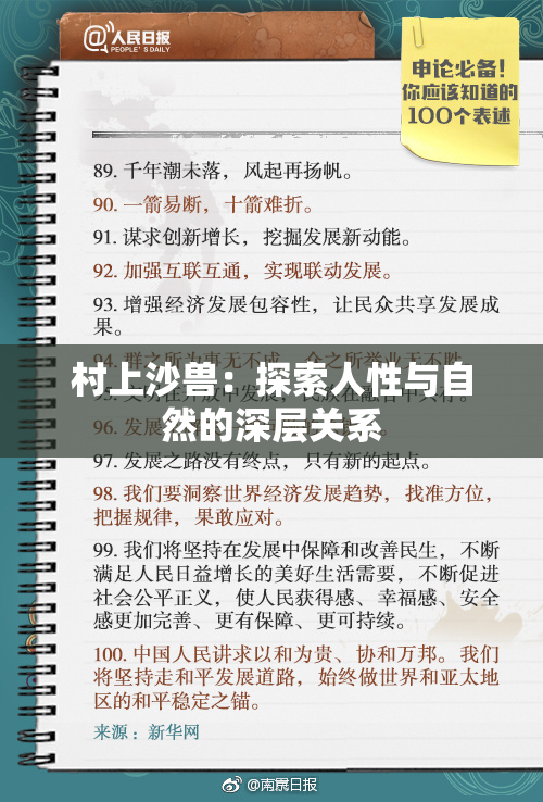 村上沙兽：探索人性与自然的深层关系