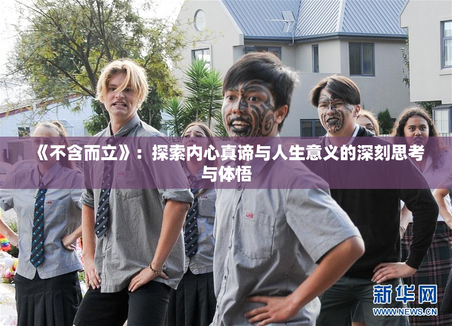 《不含而立》：探索内心真谛与人生意义的深刻思考与体悟