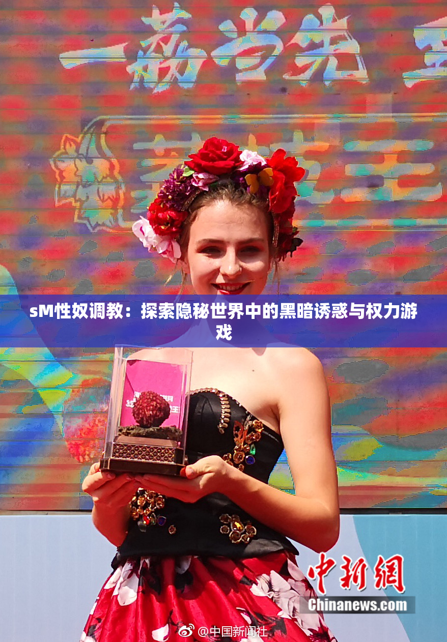sM性奴调教：探索隐秘世界中的黑暗诱惑与权力游戏