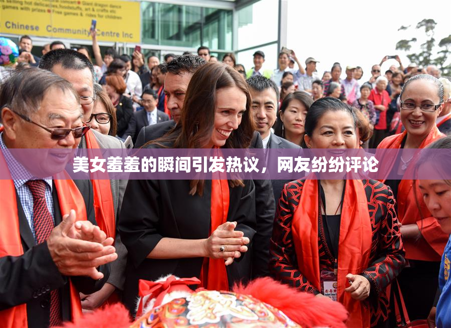 美女羞羞的瞬间引发热议，网友纷纷评论