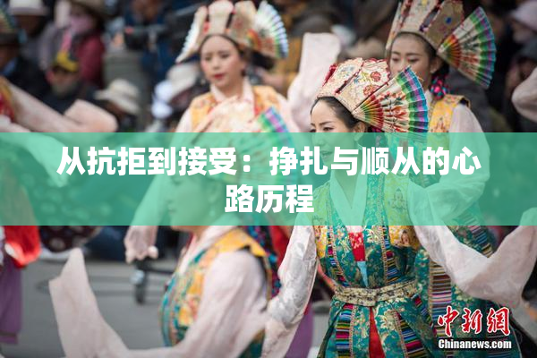 从抗拒到接受：挣扎与顺从的心路历程