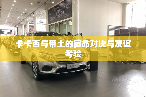 卡卡西与带土的宿命对决与友谊考验