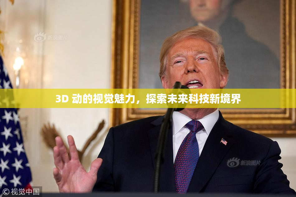 3D 动的视觉魅力，探索未来科技新境界