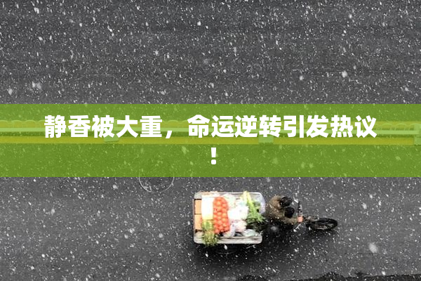 静香被大重，命运逆转引发热议！