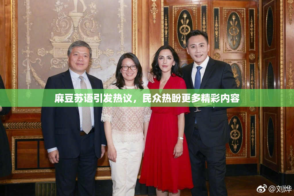 麻豆苏语引发热议，民众热盼更多精彩内容