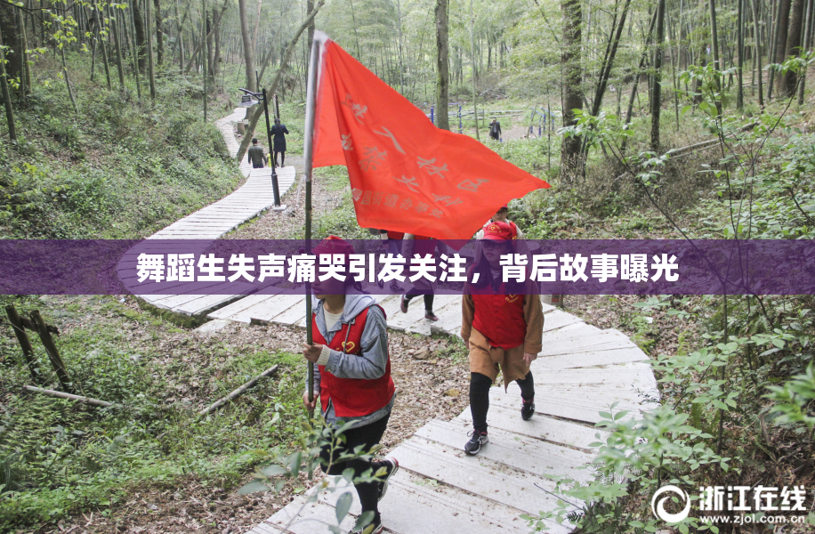 舞蹈生失声痛哭引发关注，背后故事曝光