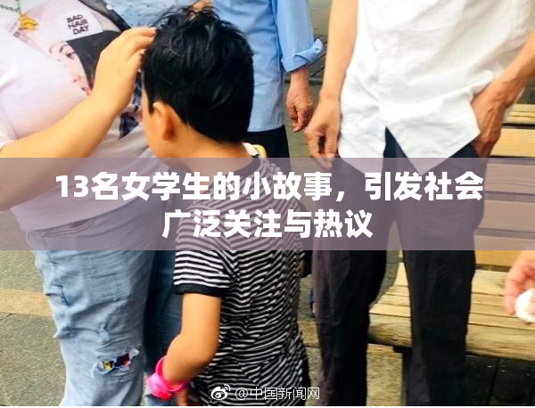 13名女学生的小故事，引发社会广泛关注与热议