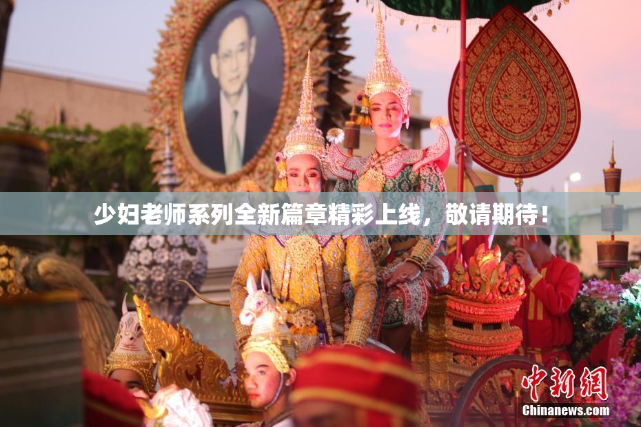 少妇老师系列全新篇章精彩上线，敬请期待！
