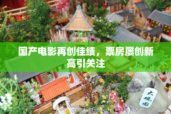 国产电影再创佳绩，票房屡创新高引关注