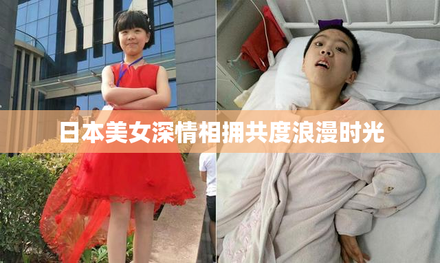日本美女深情相拥共度浪漫时光