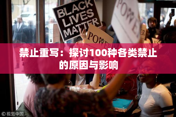 禁止重写：探讨100种各类禁止的原因与影响