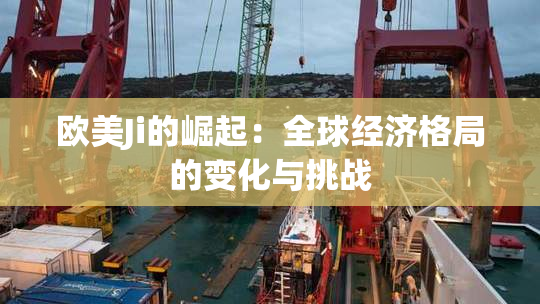 欧美Ji的崛起：全球经济格局的变化与挑战