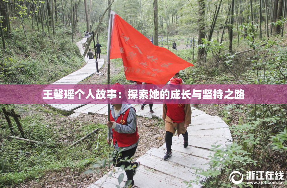 王馨瑶个人故事：探索她的成长与坚持之路
