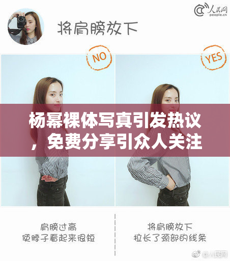 杨幂裸体写真引发热议，免费分享引众人关注