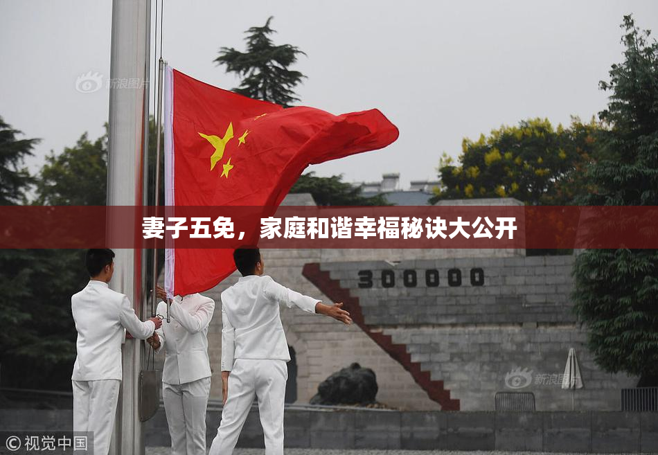 妻子五免，家庭和谐幸福秘诀大公开