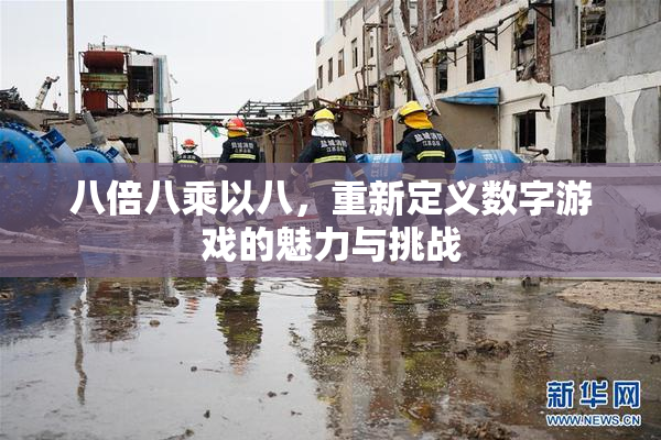 八倍八乘以八，重新定义数字游戏的魅力与挑战