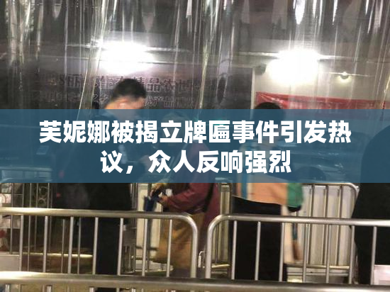 芙妮娜被揭立牌匾事件引发热议，众人反响强烈