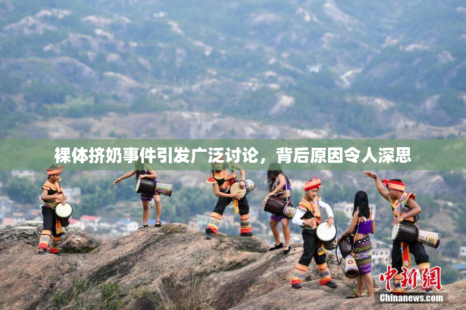裸体挤奶事件引发广泛讨论，背后原因令人深思