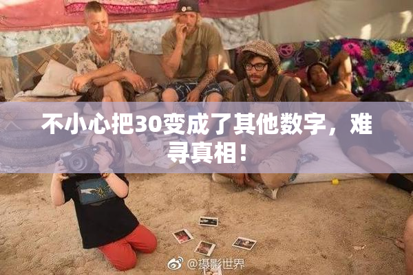 不小心把30变成了其他数字，难寻真相！
