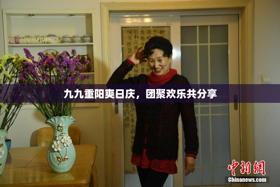 九九重阳爽日庆，团聚欢乐共分享
