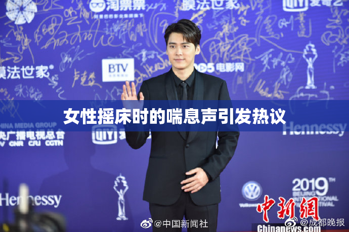 女性摇床时的喘息声引发热议