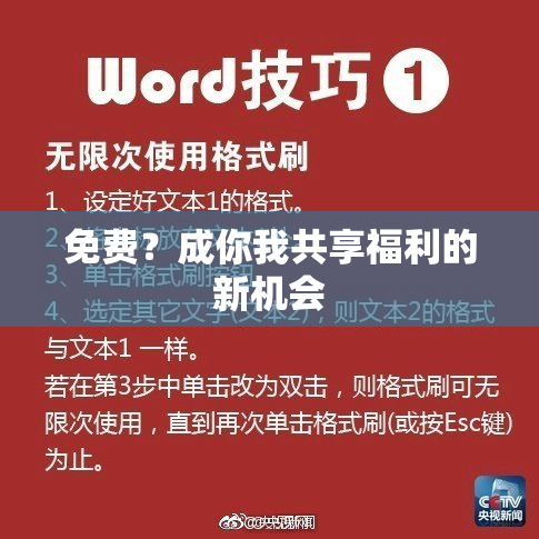 免费？成你我共享福利的新机会