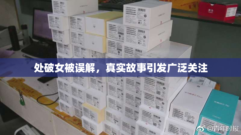 处破女被误解，真实故事引发广泛关注