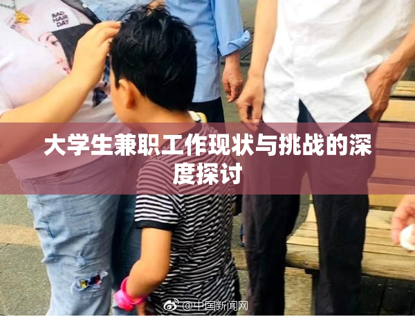 大学生兼职工作现状与挑战的深度探讨