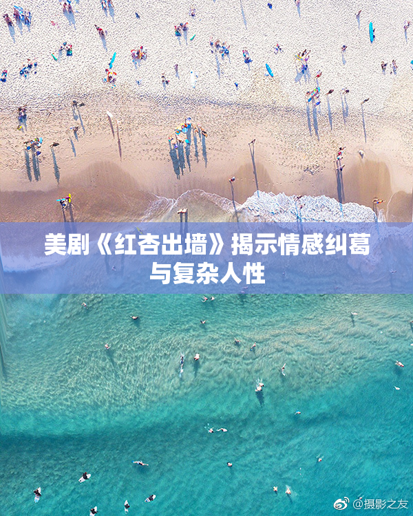 美剧《红杏出墙》揭示情感纠葛与复杂人性