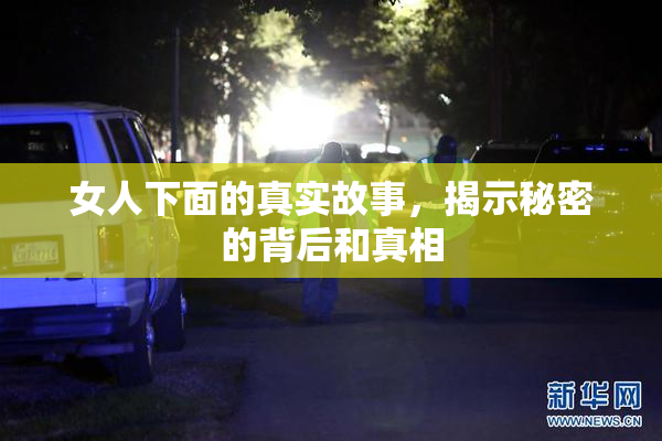 女人下面的真实故事，揭示秘密的背后和真相