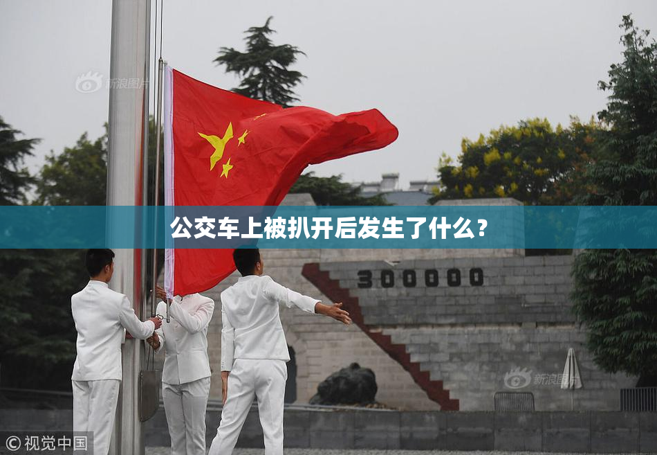 公交车上被扒开后发生了什么？