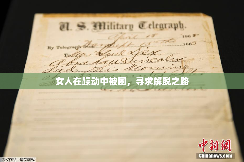 女人在躁动中被困，寻求解脱之路