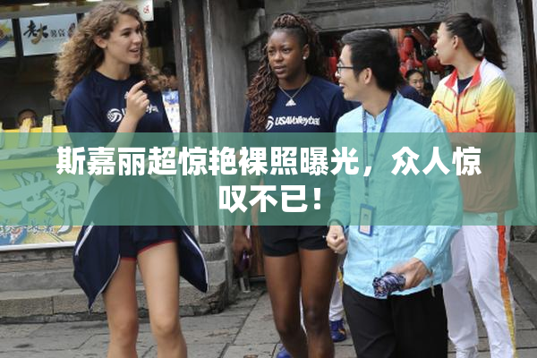斯嘉丽超惊艳裸照曝光，众人惊叹不已！