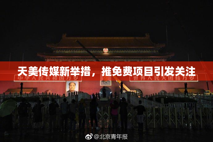 天美传媒新举措，推免费项目引发关注