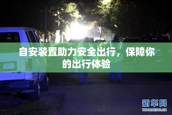 自安装置助力安全出行，保障你的出行体验
