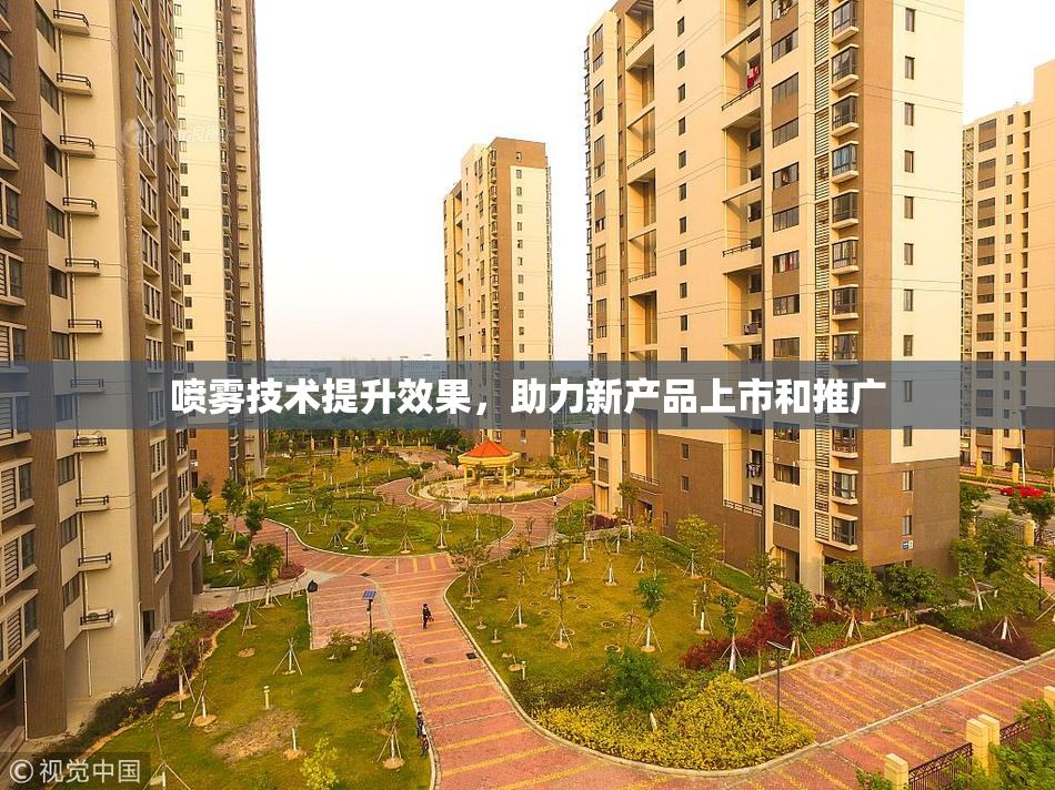喷雾技术提升效果，助力新产品上市和推广