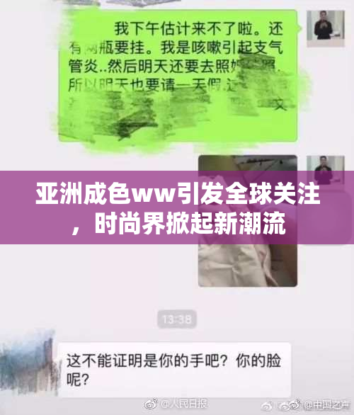 亚洲成色ww引发全球关注，时尚界掀起新潮流