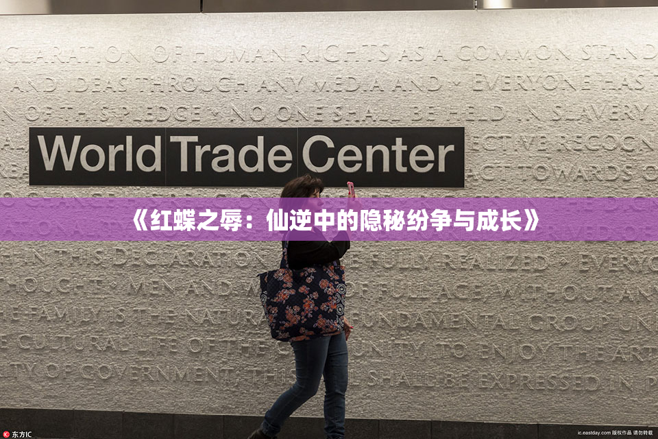 《红蝶之辱：仙逆中的隐秘纷争与成长》