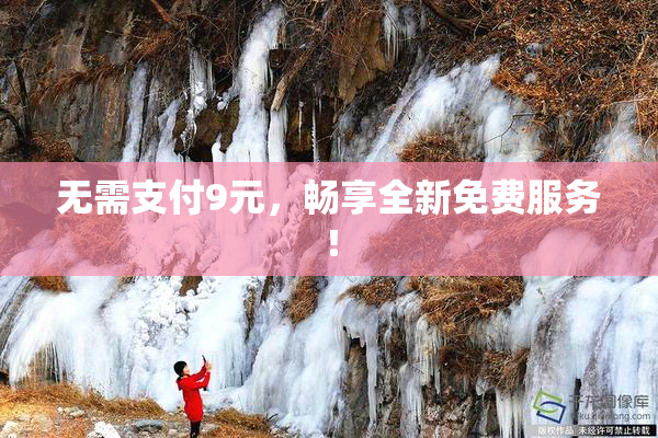 无需支付9元，畅享全新免费服务！