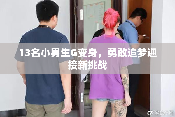 13名小男生G变身，勇敢追梦迎接新挑战