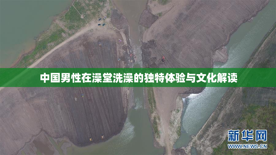 中国男性在澡堂洗澡的独特体验与文化解读
