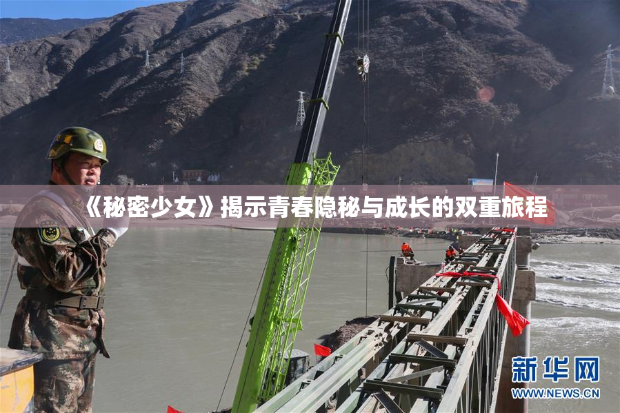 《秘密少女》揭示青春隐秘与成长的双重旅程