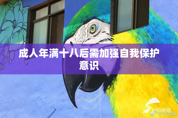 成人年满十八后需加强自我保护意识