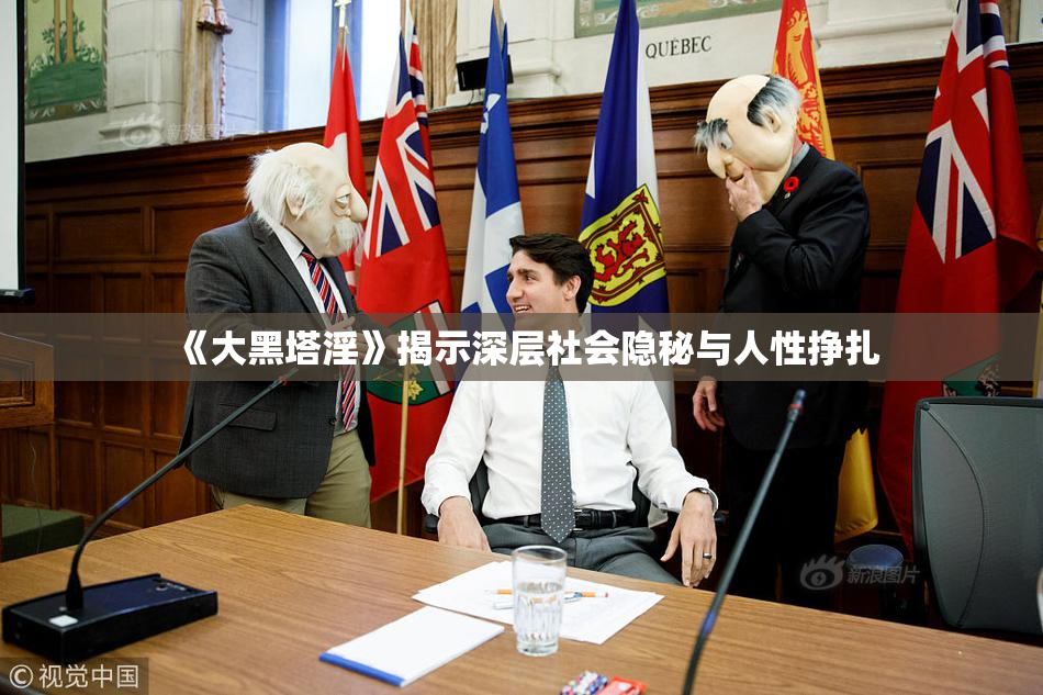 《大黑塔淫》揭示深层社会隐秘与人性挣扎